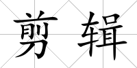 剪輯