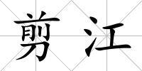 剪江