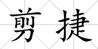 剪捷
