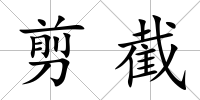 剪截