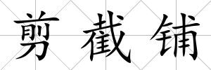 剪截鋪