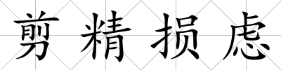 剪精損慮
