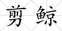 剪鯨