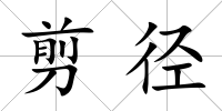 剪徑