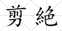 剪絶