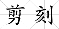剪刻