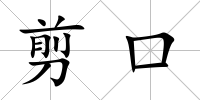 剪口