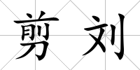 剪劉