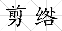 剪綹