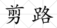 剪路
