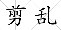 剪亂