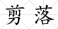 剪落