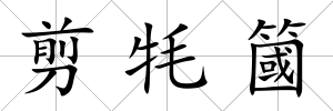 剪牦簂