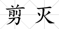 剪滅