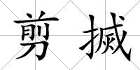 剪搣