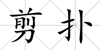 剪撲
