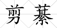 剪藄