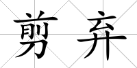 剪棄
