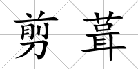剪葺