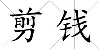剪錢