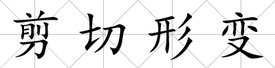 剪切形變