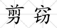 剪竊