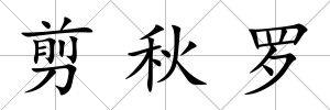 剪秋羅