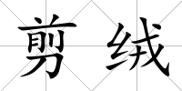 剪絨