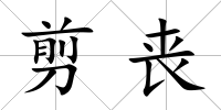 剪喪