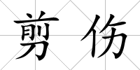 剪傷