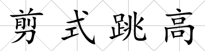 剪式跳高