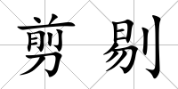 剪剔