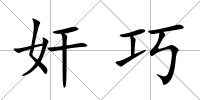 奸巧