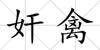奸禽