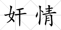 奸情