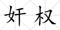 奸權(quán)