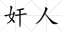 奸人
