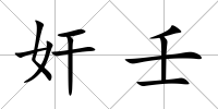 奸壬