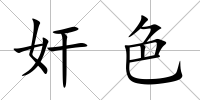 奸色