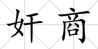 奸商