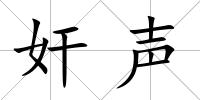 奸聲