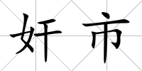 奸市