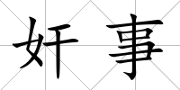 奸事