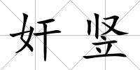 奸豎