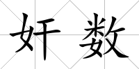 奸數