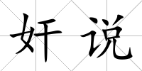 奸說