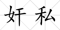奸私