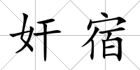 奸宿