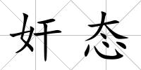 奸態