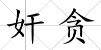 奸貪
